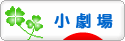 にほんブログ村 演劇ブログ 小劇場へ