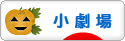 にほんブログ村 演劇ブログ 小劇場へ