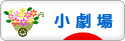 にほんブログ村 演劇ブログ 小劇場へ