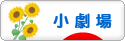 にほんブログ村 演劇ブログ 小劇場へ