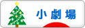 にほんブログ村 演劇ブログ 小劇場へ
