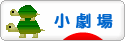 にほんブログ村 演劇ブログ 小劇場へ