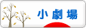 にほんブログ村 演劇ブログ 小劇場へ