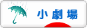 にほんブログ村 演劇ブログ 小劇場へ