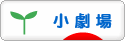 にほんブログ村 演劇ブログ 小劇場へ