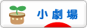 にほんブログ村 演劇ブログ 小劇場へ