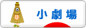 にほんブログ村 演劇ブログ 小劇場へ