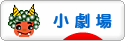 にほんブログ村 演劇ブログ 小劇場へ