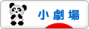 にほんブログ村 演劇ブログ 小劇場へ