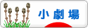 にほんブログ村 演劇ブログ 小劇場へ