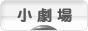 にほんブログ村 演劇ブログ 小劇場へ