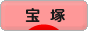 にほんブログ村 演劇ブログ 宝塚歌劇団へ