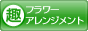 趣味ぶろ フラワーアレンジメント教室ブログランキング