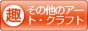 趣味ぶろ その他のアート・クラフト教室ブログランキング