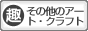 趣味ぶろ その他のアート・クラフト教室ブログランキング