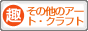 趣味ぶろ その他のアート・クラフト教室ブログランキング