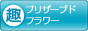 趣味ぶろ プリザーブドフラワー教室ブログランキング