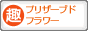 趣味ぶろ プリザーブドフラワー教室ブログランキング