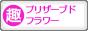 趣味ぶろ プリザーブドフラワー教室ブログランキング