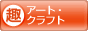趣味ぶろ アート・クラフト教室ブログランキング