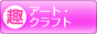 趣味ぶろ アート・クラフト教室ブログランキング