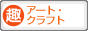 趣味ぶろ アート・クラフト教室ブログランキング