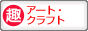 趣味ぶろ アート・クラフト教室ブログランキング