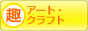 趣味ぶろ アート・クラフト教室ブログランキング