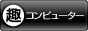 趣味ぶろ コンピューター教室ブログランキング