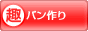 趣味ぶろ パン作り教室ブログランキング