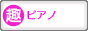 趣味ぶろ ピアノ教室ブログランキング