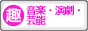 趣味ぶろ 音楽・演劇・芸能教室ブログランキング