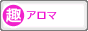 趣味ぶろ アロマ教室ブログランキング