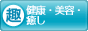 趣味ぶろ 健康・ 美容・癒し教室ブログランキング