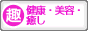 趣味ぶろ 健康・美容・癒し教室ブログランキング