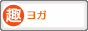 趣味ぶろ ヨガ教室ブログランキング