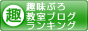 趣味ぶろ 教室ブログランキング