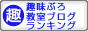 趣味ぶろ 教室ブログランキング
