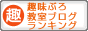 趣味ぶろ 教室ブログランキング