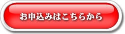 お申し込み