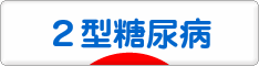 にほんブログ村 病気ブログ ２型糖尿病へ