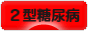 にほんブログ村 病気ブログ ２型糖尿病へ