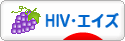 にほんブログ村 病気ブログ HIV・エイズへ