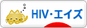 にほんブログ村 病気ブログ HIV・エイズへ