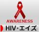 にほんブログ村 病気ブログ HIV・エイズへ
