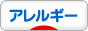 にほんブログ村 病気ブログ アレルギーの病気へ