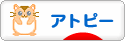 にほんブログ村 病気ブログ アトピー性皮膚炎へ