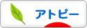 にほんブログ村 病気ブログ アトピー性皮膚炎へ