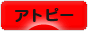 にほんブログ村 病気ブログ アトピー性皮膚炎へ