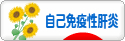 にほんブログ村 病気ブログ 自己免疫性肝炎へ